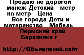 Продаю не дорогой манеж Детский , метр на метр › Цена ­ 1 500 - Все города Дети и материнство » Мебель   . Пермский край,Березники г.